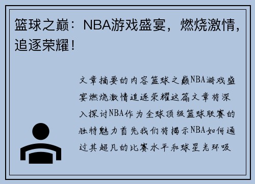 篮球之巅：NBA游戏盛宴，燃烧激情，追逐荣耀！