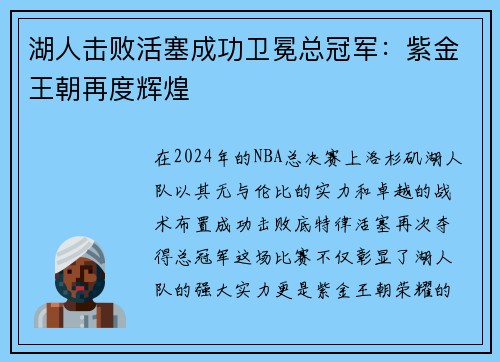 湖人击败活塞成功卫冕总冠军：紫金王朝再度辉煌