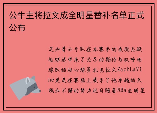 公牛主将拉文成全明星替补名单正式公布