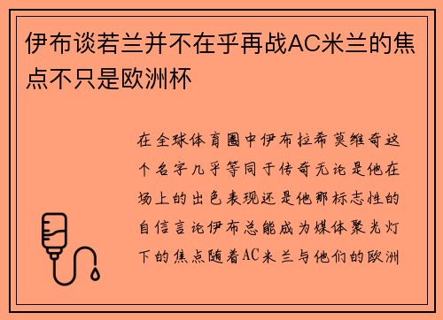 伊布谈若兰并不在乎再战AC米兰的焦点不只是欧洲杯