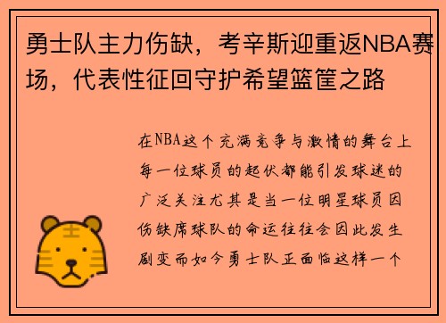 勇士队主力伤缺，考辛斯迎重返NBA赛场，代表性征回守护希望篮筐之路