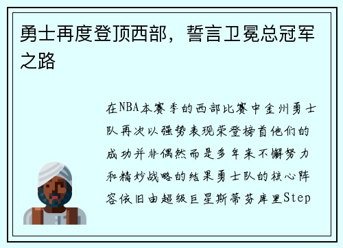 勇士再度登顶西部，誓言卫冕总冠军之路